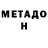 Метадон VHQ That's okay